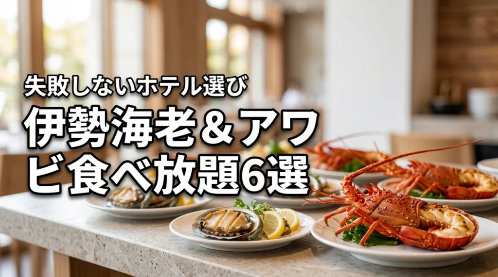 伊勢海老とアワビの食べ放題が人気のホテル6選！失敗しない宿の選び方も解説