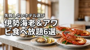 伊勢海老とアワビの食べ放題が人気のホテル6選!失敗しない宿の選び方も解説