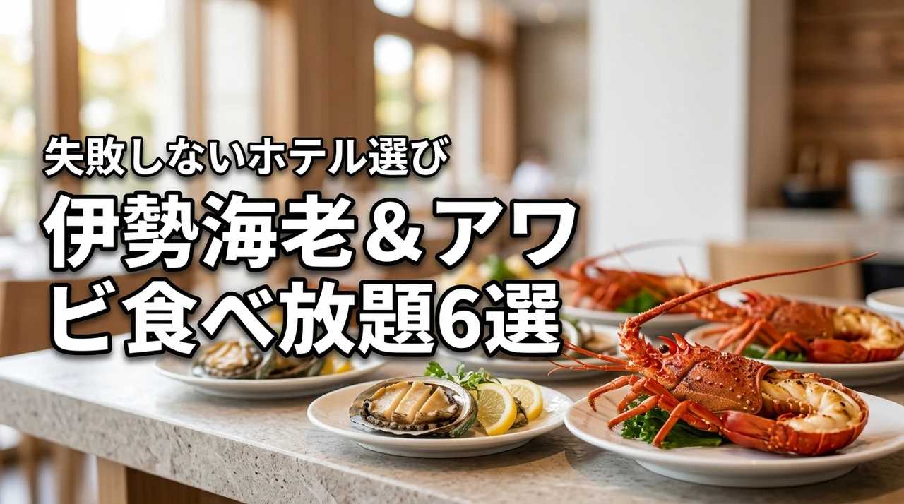 伊勢海老とアワビの食べ放題が人気のホテル6選！失敗しない宿の選び方も解説
