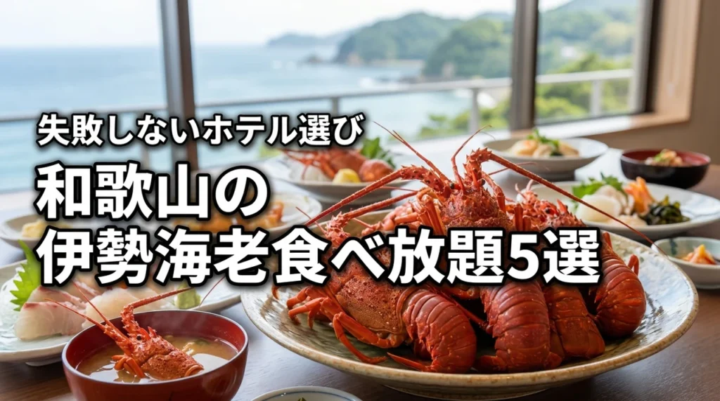 和歌山で伊勢海老の食べ放題があるホテル5選！失敗しない選び方のコツ