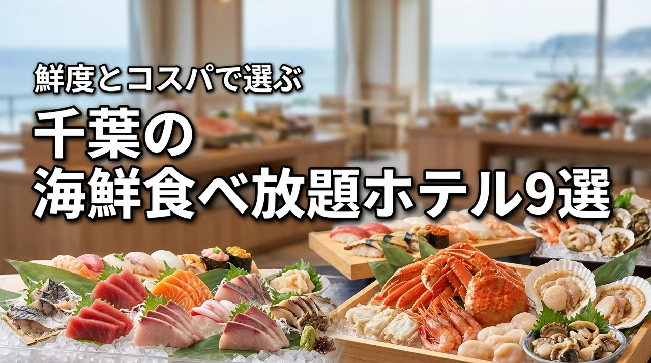 千葉で海鮮食べ放題が人気のホテル9選！鮮度とコスパで選ぶ失敗しない宿泊先