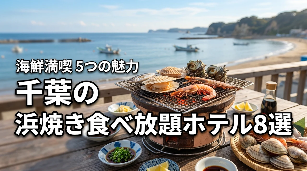 千葉で浜焼き食べ放題が人気のホテルおすすめ8選！海鮮を満喫する5つのメリット