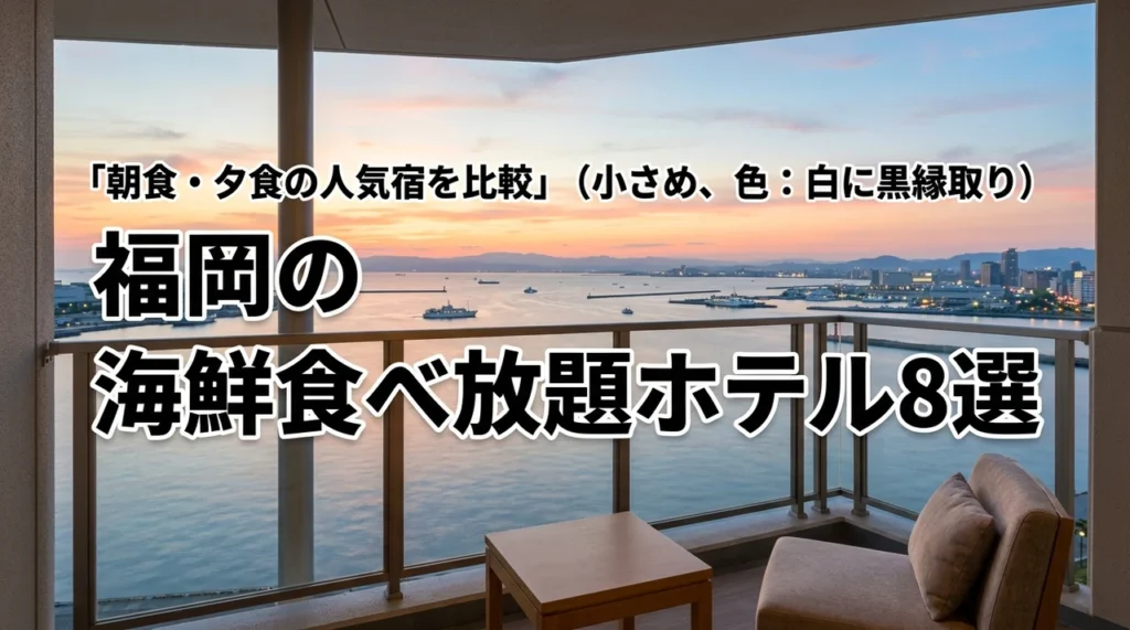 福岡で海鮮食べ放題を満喫できるホテル8選！朝食や夕食で満足できる宿を比較