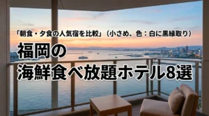 福岡で海鮮食べ放題を満喫できるホテル8選!朝食や夕食で満足できる宿を比較