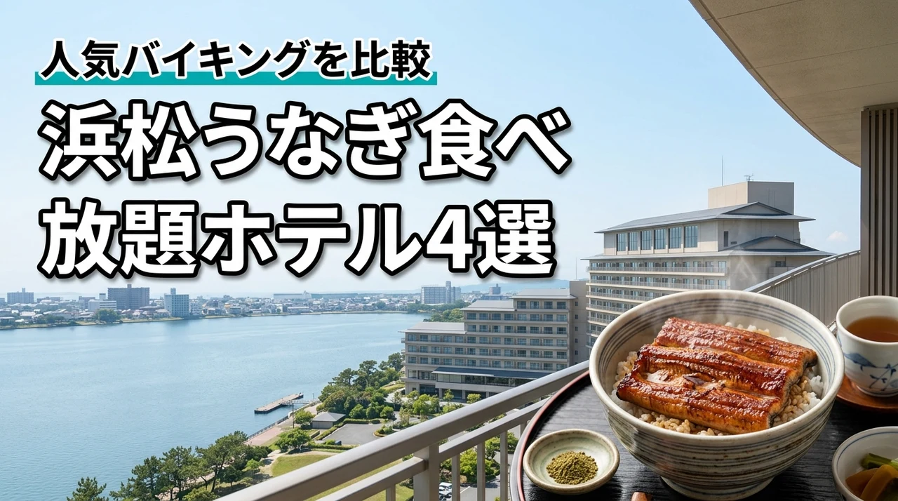 浜松でうなぎ食べ放題を楽しめるホテル4選！夕食バイキングで人気の宿を比較