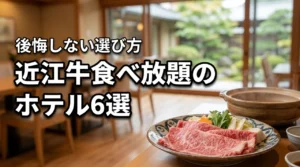 近江牛の食べ放題ができるホテルで迷ったら?後悔しない宿の選び方とおすすめ6選