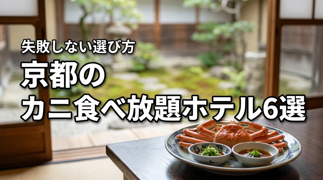 京都のカニ食べ放題ができるホテルおすすめ6選！冬の味覚を満喫する選び方のコツ