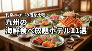 九州で海鮮食べ放題が楽しめるホテル11選!刺身やカニを堪能できる宿を比較する
