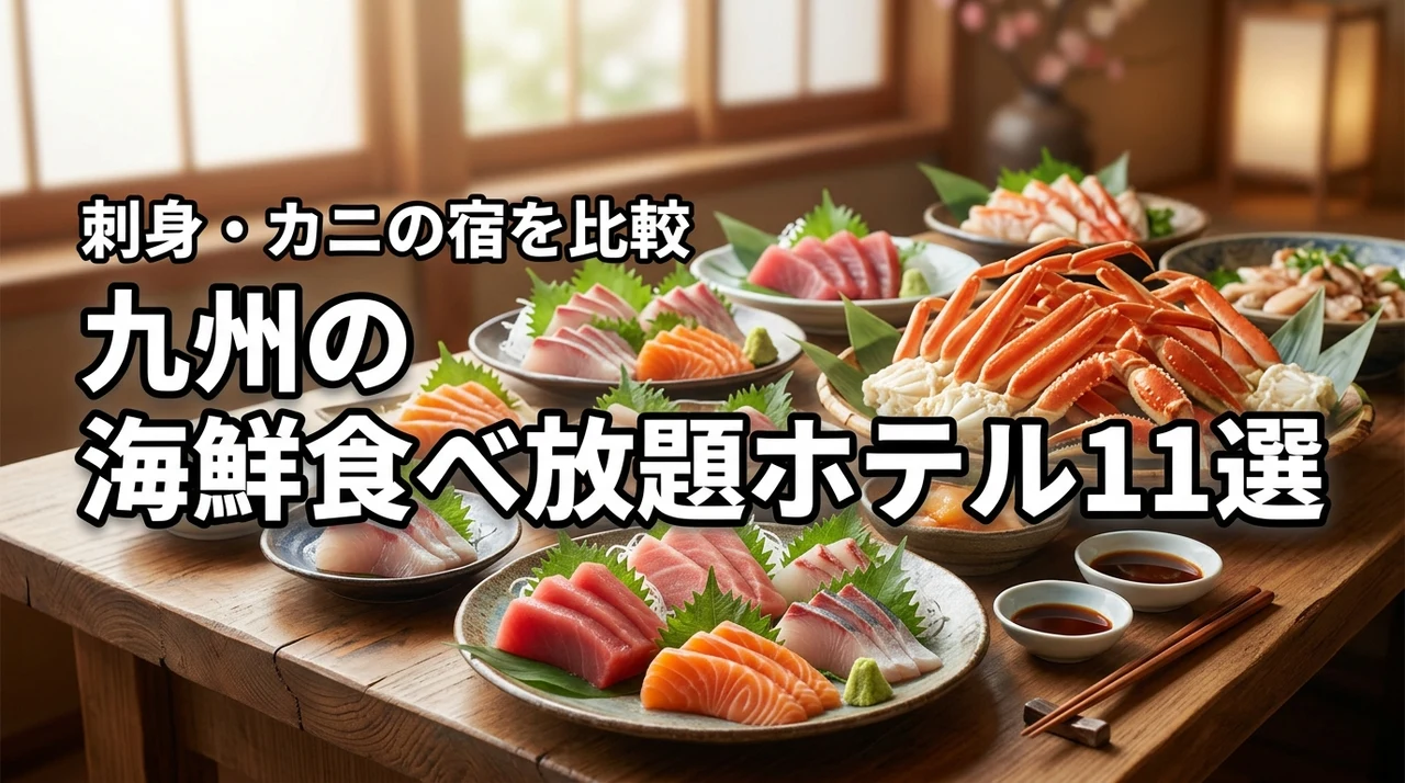 九州で海鮮食べ放題が楽しめるホテル11選！刺身やカニを堪能できる宿を比較する