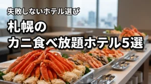 札幌でカニ食べ放題ができるホテル5選!【失敗しない】選び方や料金も比較