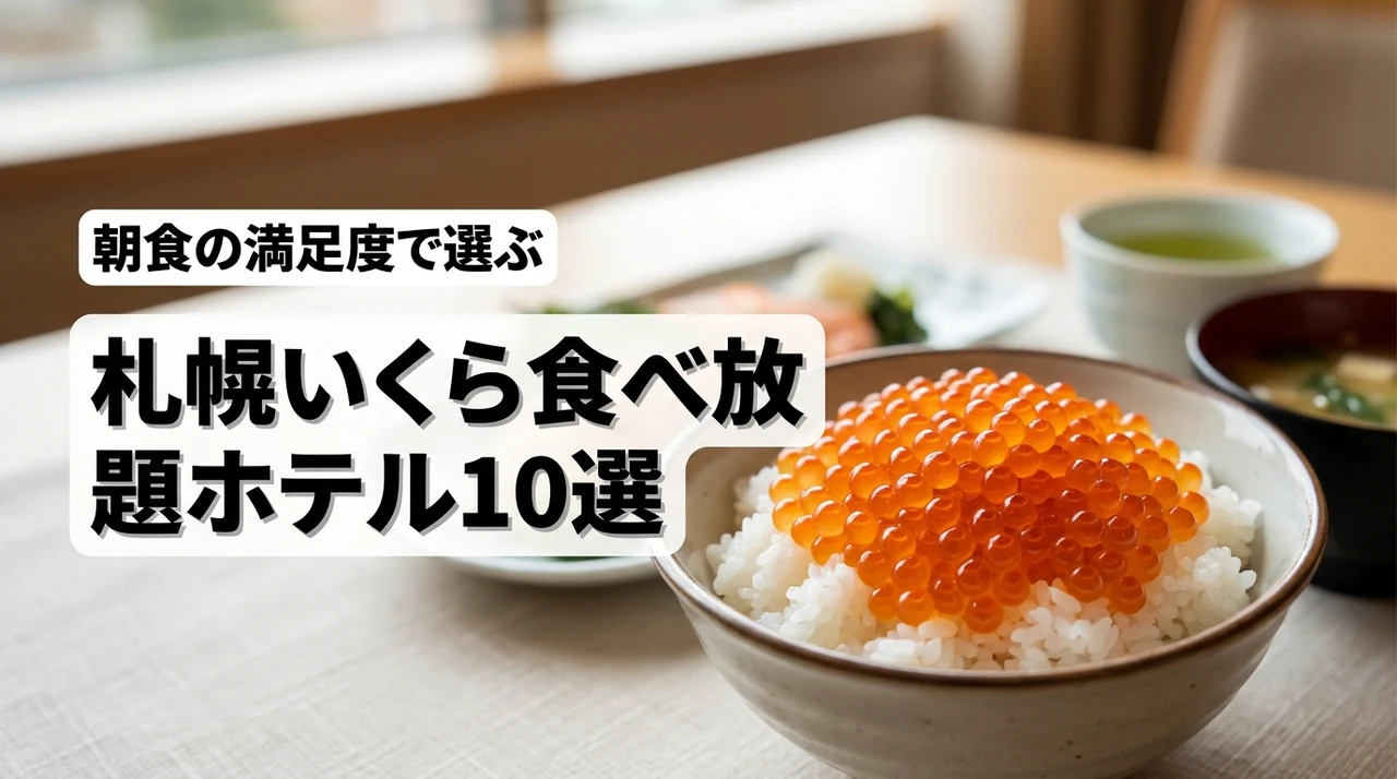 札幌でいくら食べ放題を楽しめるホテル10選！朝食の満足度で選ぶならここ