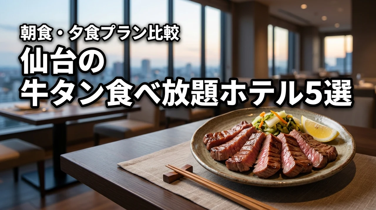 仙台で牛タン食べ放題のホテルおすすめ5選！夕食と朝食プランの違いも紹介