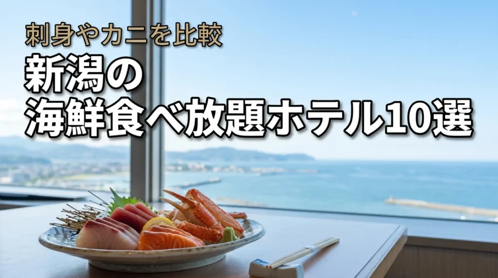 新潟の海鮮食べ放題があるホテル10選！刺身やカニを堪能できる宿を比較