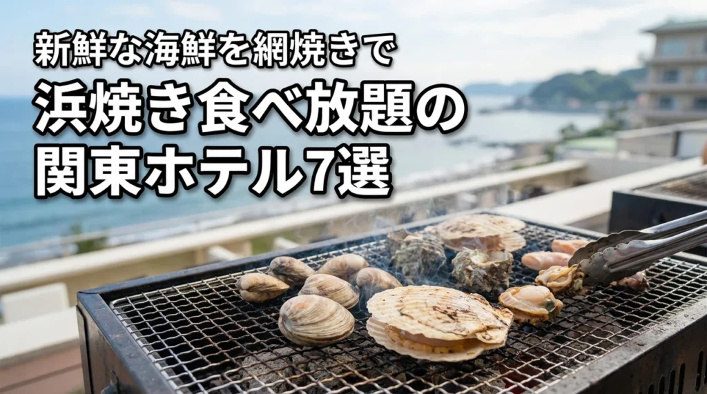 浜焼き食べ放題が人気の関東のホテル7選！新鮮な海鮮を網焼きで満喫しよう