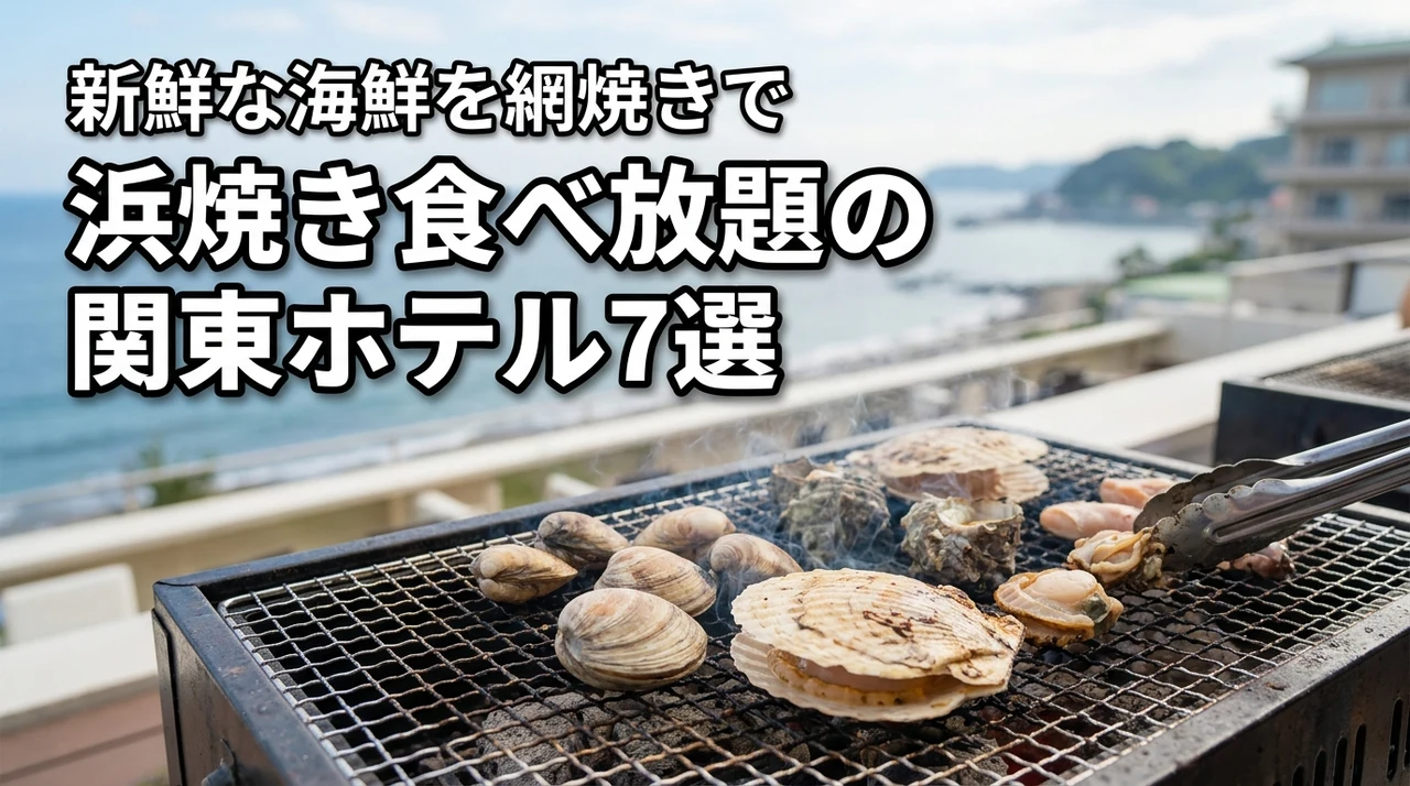 浜焼き食べ放題が人気の関東のホテル7選！新鮮な海鮮を網焼きで満喫しよう