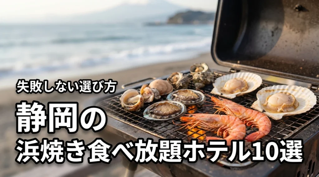 静岡で浜焼き食べ放題が人気のホテル10選！失敗しない選び方や魅力を紹介
