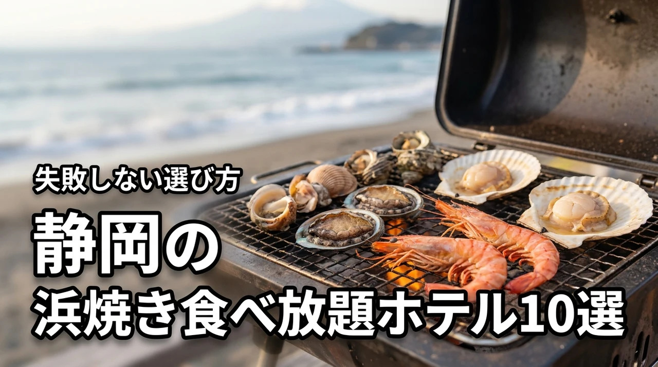 静岡で浜焼き食べ放題が人気のホテル10選！失敗しない選び方や魅力を紹介