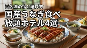 国産うなぎを食べ放題で楽しめるホテル4選！浜名湖の宿や失敗しない選び方