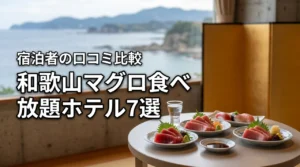 和歌山でマグロ食べ放題が人気のホテル7選!宿泊者の口コミを比較して紹介