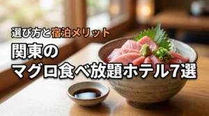 関東でマグロの食べ放題が人気のおすすめホテル7選！選び方や宿泊のメリットも