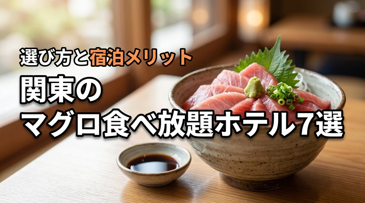 関東でマグロの食べ放題が人気のおすすめホテル7選！選び方や宿泊のメリットも
