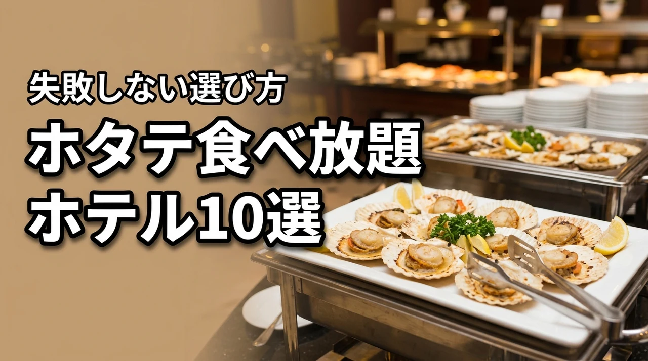 ホタテの食べ放題があるおすすめホテル10選！失敗しない選び方も詳しく紹介