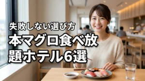 本マグロの食べ放題を楽しめるホテルはどこ？失敗しない選び方と人気6選
