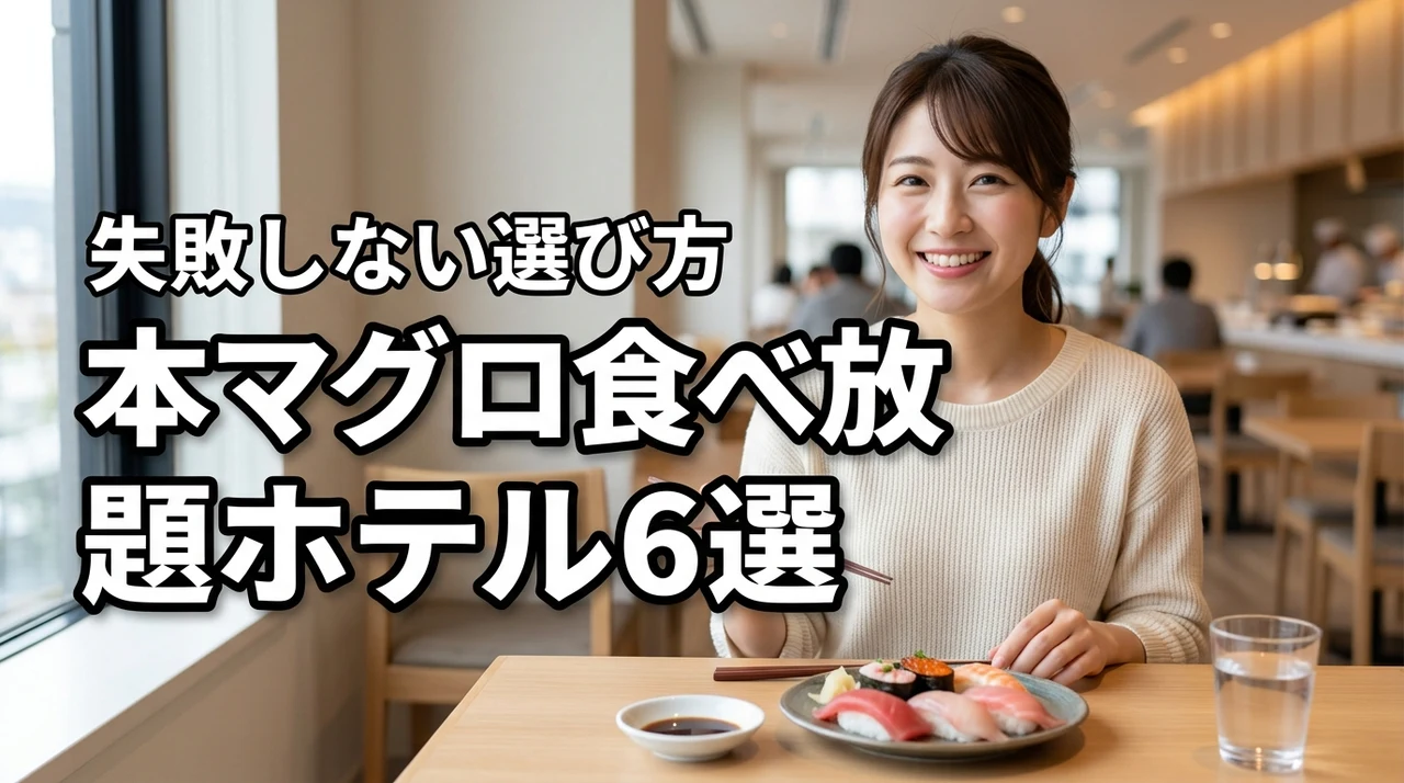 本マグロの食べ放題を楽しめるホテルはどこ？失敗しない選び方と人気6選