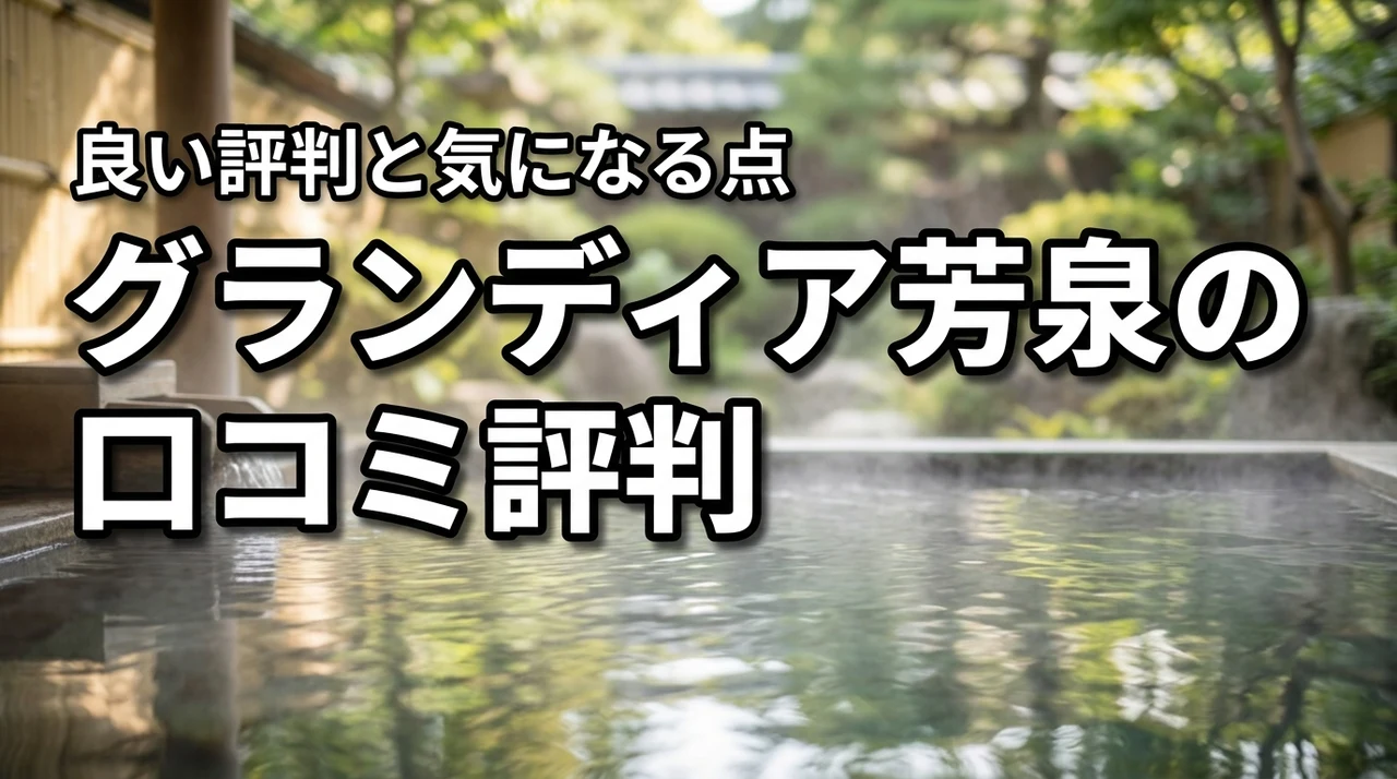 グランディア芳泉のレビュー・口コミは？良い評判と気になる口コミを徹底調査