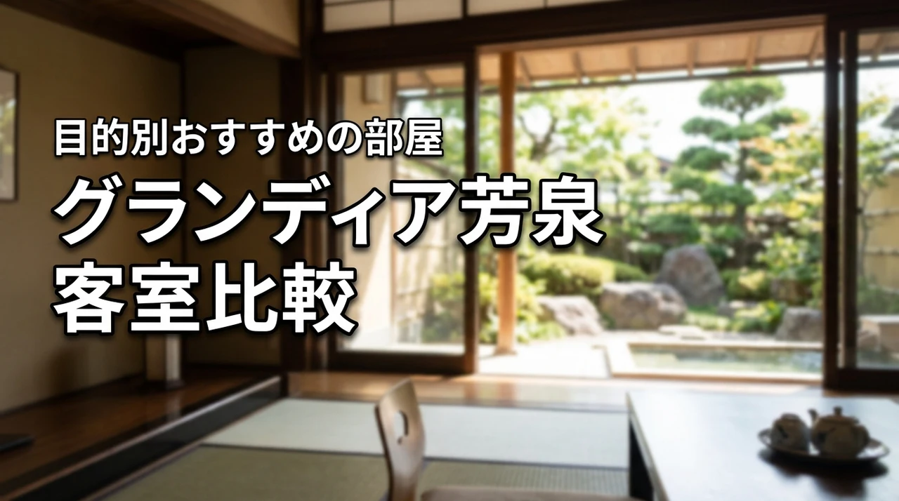 グランディア芳泉のおすすめの部屋はどこ？客室タイプを目的別に比較