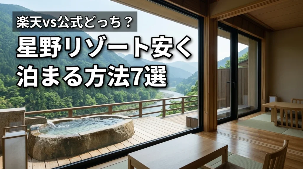 星野リゾートに安く泊まる方法7選！楽天トラベルと公式はどっちがお得？