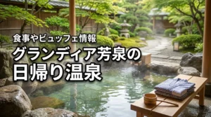 グランディア芳泉の日帰り温泉!入浴・食事・ビュッフェのみのプランはある?