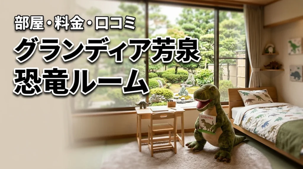 グランディア芳泉の恐竜ルームは子連れにおすすめ？部屋・料金・口コミを紹介