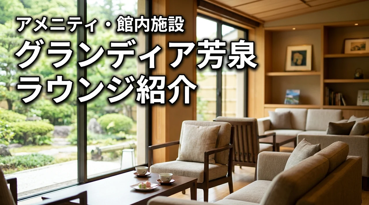 グランディア芳泉のラウンジは何がある？アメニティ・館内施設も徹底紹介