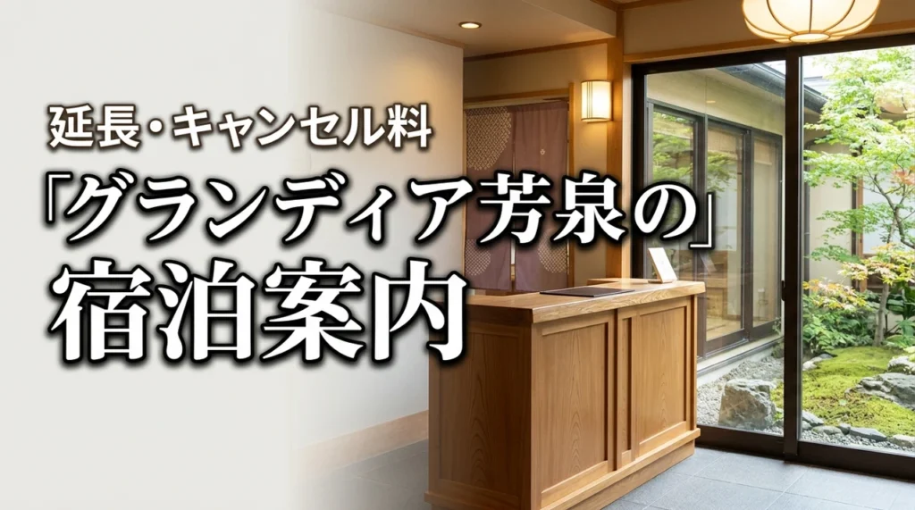 グランディア芳泉のチェックアウトは何時？チェックイン時間・延長・キャンセル料も解説