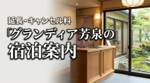 グランディア芳泉のチェックアウトは何時?チェックイン時間・延長・キャンセル料も解説