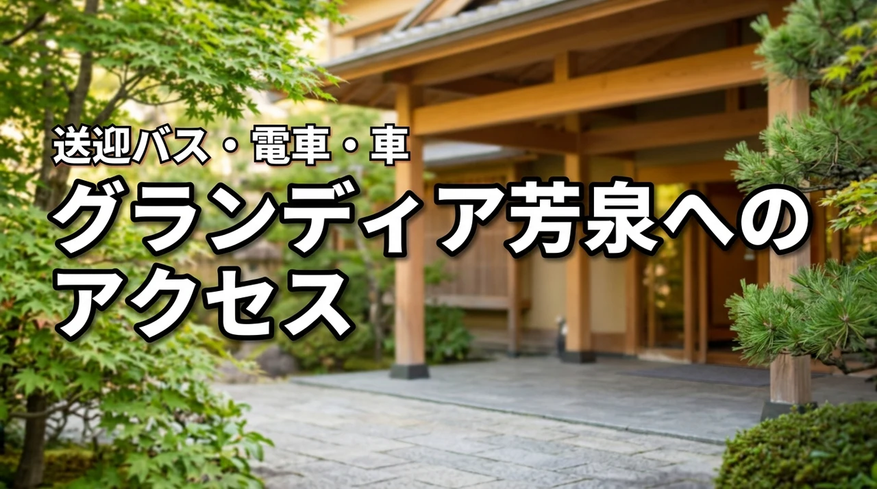 グランディア芳泉へのアクセスは？送迎バス・電車・車での行き方を解説
