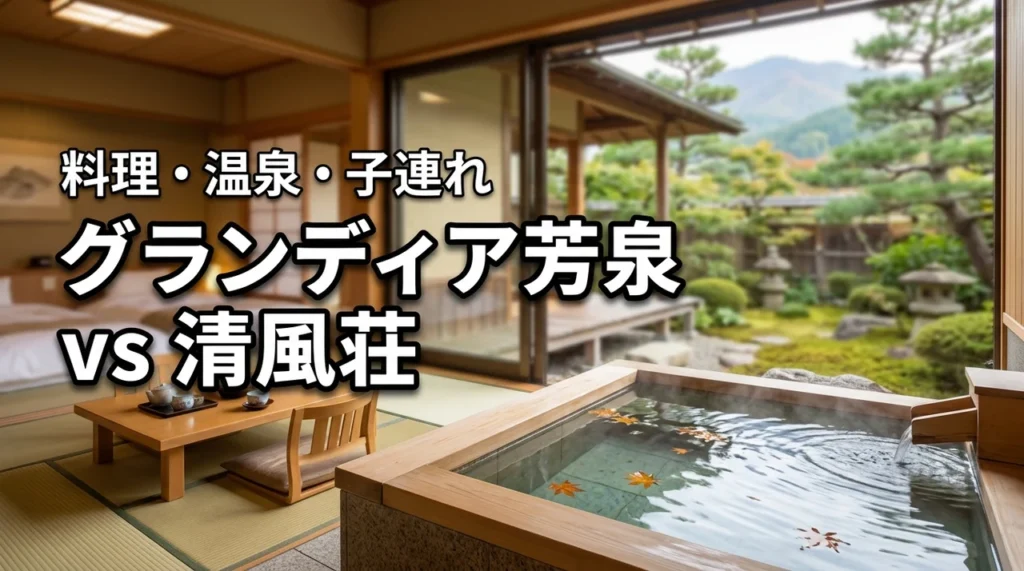 グランディア芳泉と清風荘はどっち？料理・温泉・部屋・子連れで比較