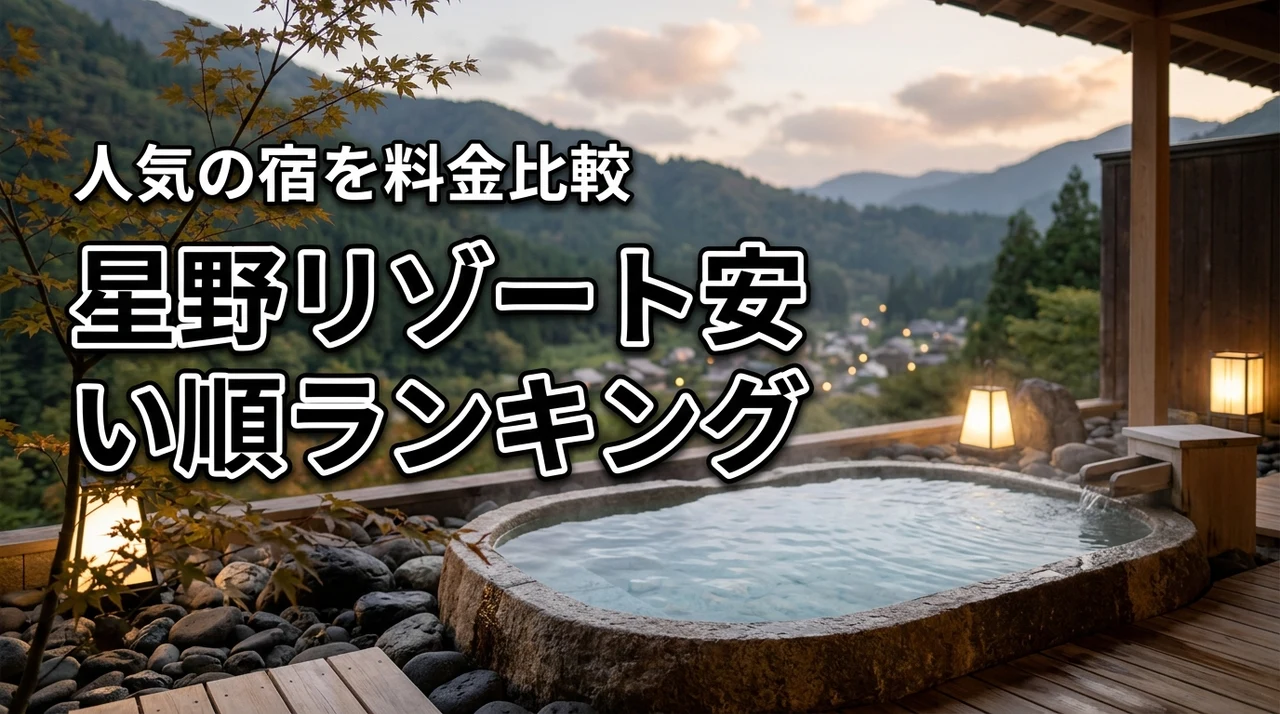 星野リゾートを安い順に比較！料金が安いホテル・旅館ランキング
