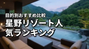 星野リゾート人気ランキング!一度は泊まりたいおすすめ宿を目的別に比較