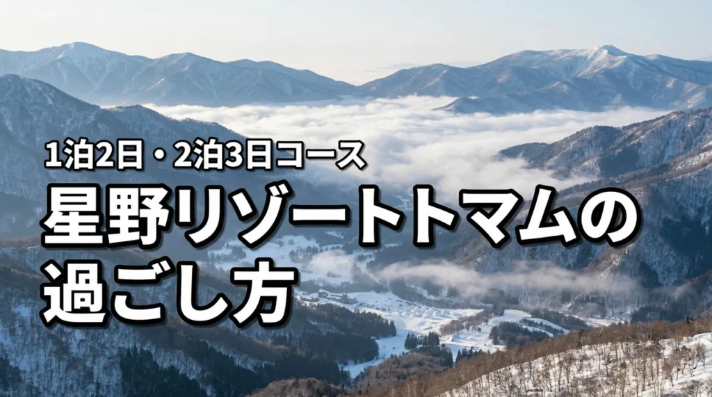星野リゾートトマムの過ごし方！1泊2日・2泊3日のモデルコースを紹介