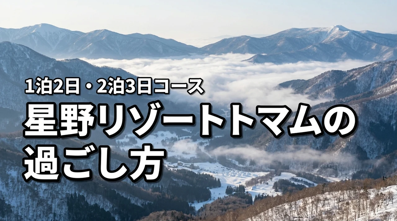 星野リゾートトマムの過ごし方！1泊2日・2泊3日のモデルコースを紹介