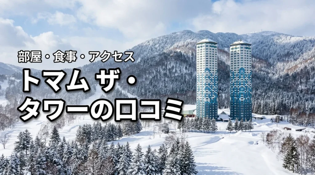 トマム ザ・タワーby星野リゾートの口コミは？部屋・食事・アクセスを徹底解説