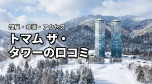 トマム ザ・タワーby星野リゾートの口コミは?部屋・食事・アクセスを徹底解説