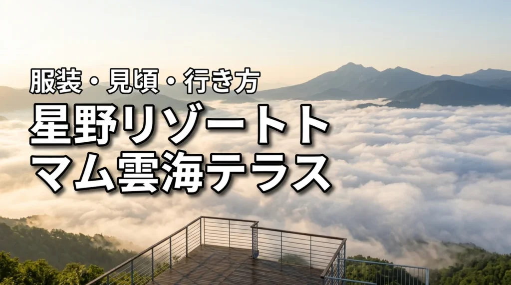 星野リゾートトマム雲海テラス完全ガイド！時間・服装・行き方・見頃を解説