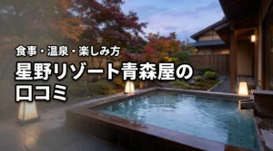 星野リゾート青森屋の口コミは?食事・温泉・客室・楽しみ方を徹底紹介