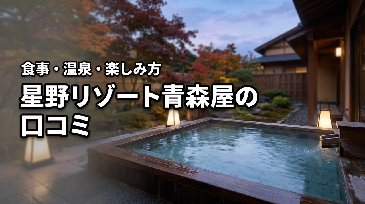 星野リゾート青森屋の口コミは？食事・温泉・客室・楽しみ方を徹底紹介