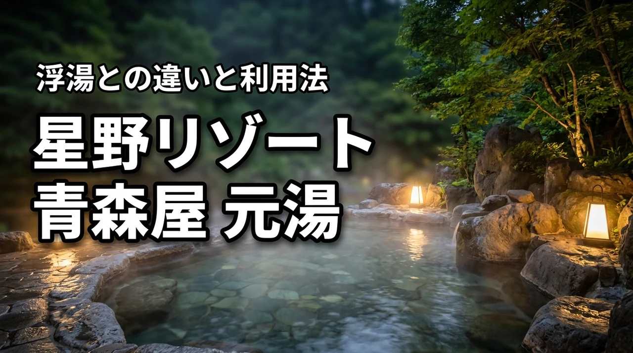 星野リゾート青森屋の元湯とは？浮湯との違いや利用方法を解説