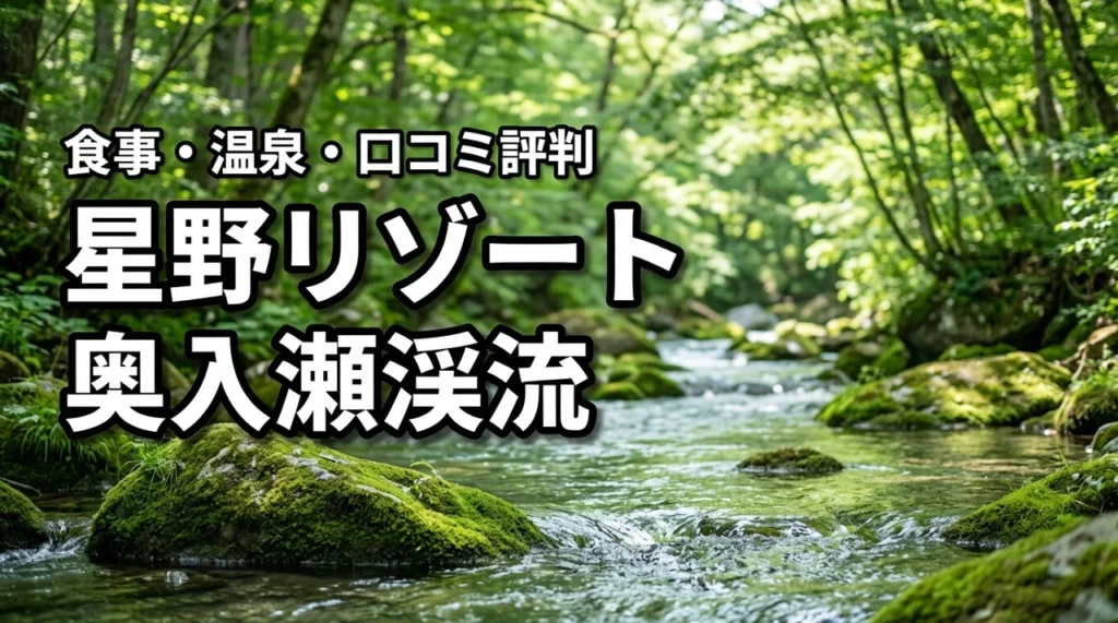 奥入瀬渓流ホテルby星野リゾートの口コミは？食事・温泉・おすすめの部屋を紹介