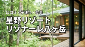 星野リゾートリゾナーレ八ヶ岳の口コミは?子連れ・食事・プール・おすすめ客室を徹底解説